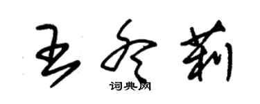 朱锡荣王冬莉草书个性签名怎么写