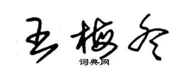 朱锡荣王梅冬草书个性签名怎么写