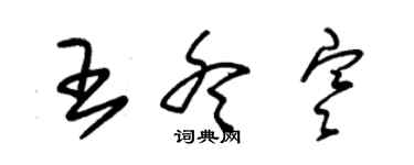 朱锡荣王冬寒草书个性签名怎么写