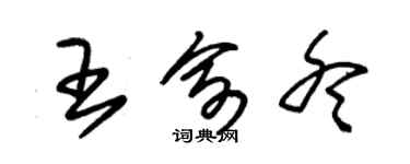 朱锡荣王俞冬草书个性签名怎么写
