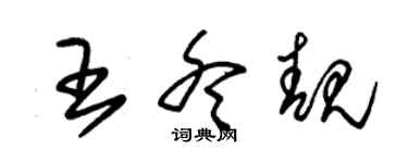 朱锡荣王冬靓草书个性签名怎么写