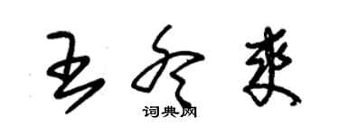 朱锡荣王冬爽草书个性签名怎么写