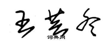 朱锡荣王芸冬草书个性签名怎么写