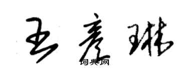 朱锡荣王彦琳草书个性签名怎么写