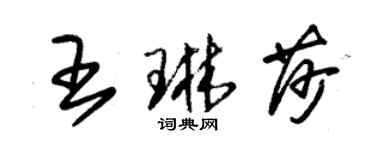 朱锡荣王琳莎草书个性签名怎么写