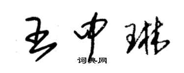 朱锡荣王中琳草书个性签名怎么写