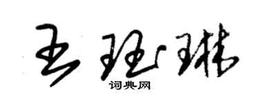 朱锡荣王珏琳草书个性签名怎么写