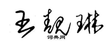 朱锡荣王靓琳草书个性签名怎么写