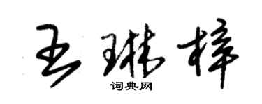 朱锡荣王琳梓草书个性签名怎么写