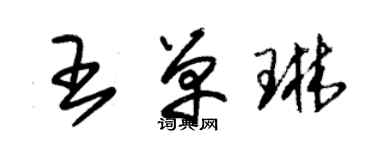 朱锡荣王单琳草书个性签名怎么写