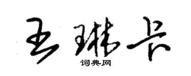 朱锡荣王琳卡草书个性签名怎么写