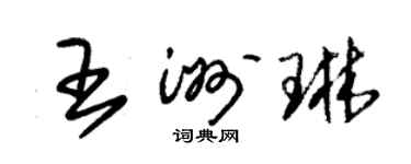 朱锡荣王洲琳草书个性签名怎么写