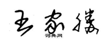 朱锡荣王家胜草书个性签名怎么写
