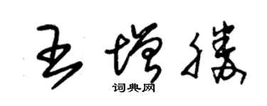 朱锡荣王增胜草书个性签名怎么写