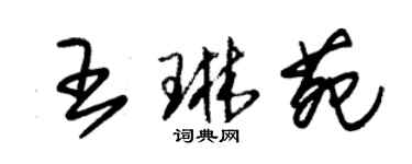 朱锡荣王琳苑草书个性签名怎么写