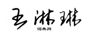 朱锡荣王淋琳草书个性签名怎么写