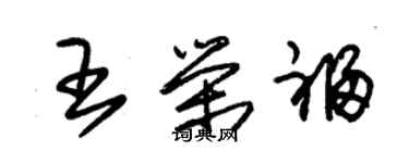 朱锡荣王荣福草书个性签名怎么写