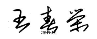 朱锡荣王春荣草书个性签名怎么写