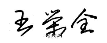朱锡荣王荣全草书个性签名怎么写