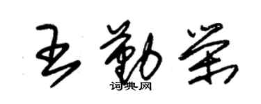 朱锡荣王勤荣草书个性签名怎么写