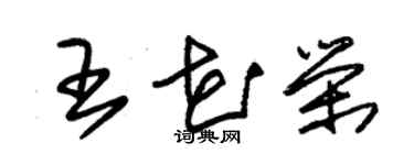 朱锡荣王花荣草书个性签名怎么写