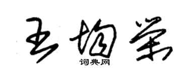 朱锡荣王均荣草书个性签名怎么写