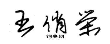 朱锡荣王俏荣草书个性签名怎么写