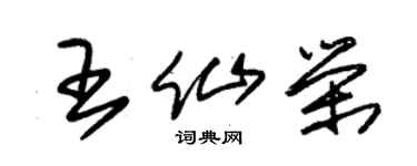 朱锡荣王仙荣草书个性签名怎么写