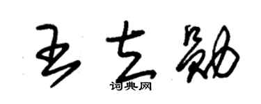 朱锡荣王立勋草书个性签名怎么写