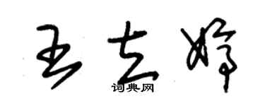 朱锡荣王立婷草书个性签名怎么写