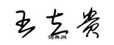 朱锡荣王立贵草书个性签名怎么写
