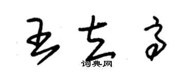 朱锡荣王立高草书个性签名怎么写