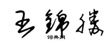 朱锡荣王锦胜草书个性签名怎么写