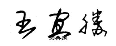 朱锡荣王宜胜草书个性签名怎么写