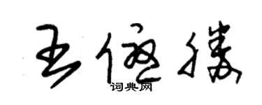 朱锡荣王优胜草书个性签名怎么写