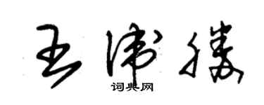 朱锡荣王卫胜草书个性签名怎么写