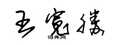 朱锡荣王宽胜草书个性签名怎么写