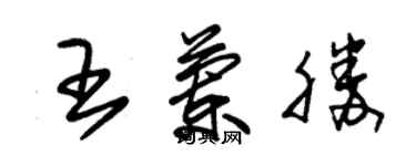 朱锡荣王兰胜草书个性签名怎么写