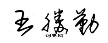 朱锡荣王胜勤草书个性签名怎么写