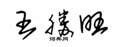 朱锡荣王胜旺草书个性签名怎么写