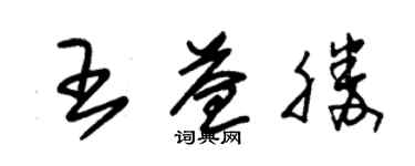 朱锡荣王益胜草书个性签名怎么写