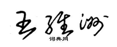 朱锡荣王维洲草书个性签名怎么写