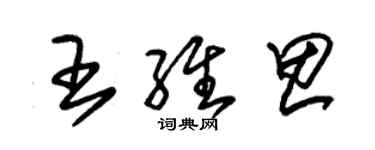 朱锡荣王维思草书个性签名怎么写