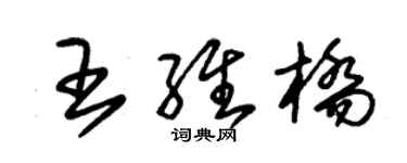朱锡荣王维桥草书个性签名怎么写