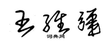 朱锡荣王维疆草书个性签名怎么写