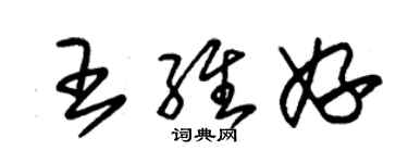 朱锡荣王维妤草书个性签名怎么写