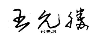 朱锡荣王允胜草书个性签名怎么写