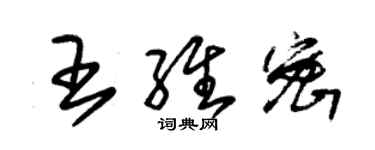 朱锡荣王维密草书个性签名怎么写