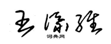 朱锡荣王添维草书个性签名怎么写