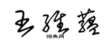 朱锡荣王维蕴草书个性签名怎么写